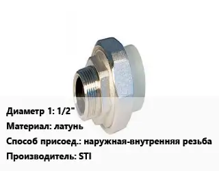 Американка 1/2" латунь наружная-внутренняя резьба STI